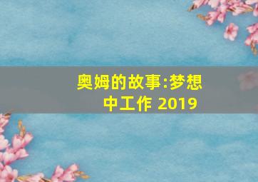 奥姆的故事:梦想中工作 2019